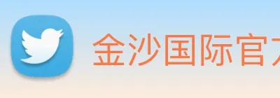 金沙国际官方登录 Logo